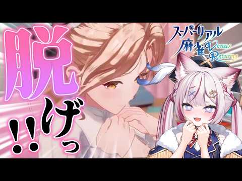 【スーパーリアル麻雀VR】初めてのッッ・・・!脱衣麻雀ッッ・・・♡【海汐もるふ/Varium】