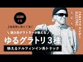 グラトリ編 ｜ １日で出来た！オシャレトリック［内田大介］#18