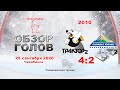 Трактор2-2010 VS Салават Юлаев2-2010_25.09.20