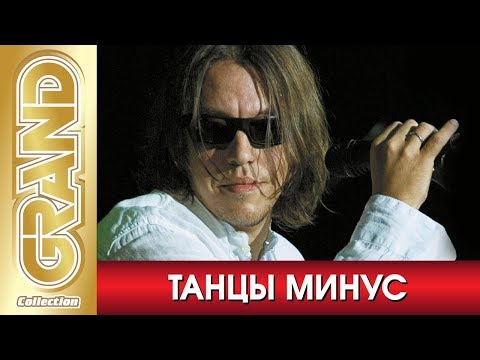 ТАНЦЫ МИНУС и Вячеслав Петкун - Лучшие песни любимых исполнителей (2008) * GRAND Collection (12+)