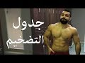 تمرين صدر وترايسبس I اليوم الأول I برنامج التضخيم