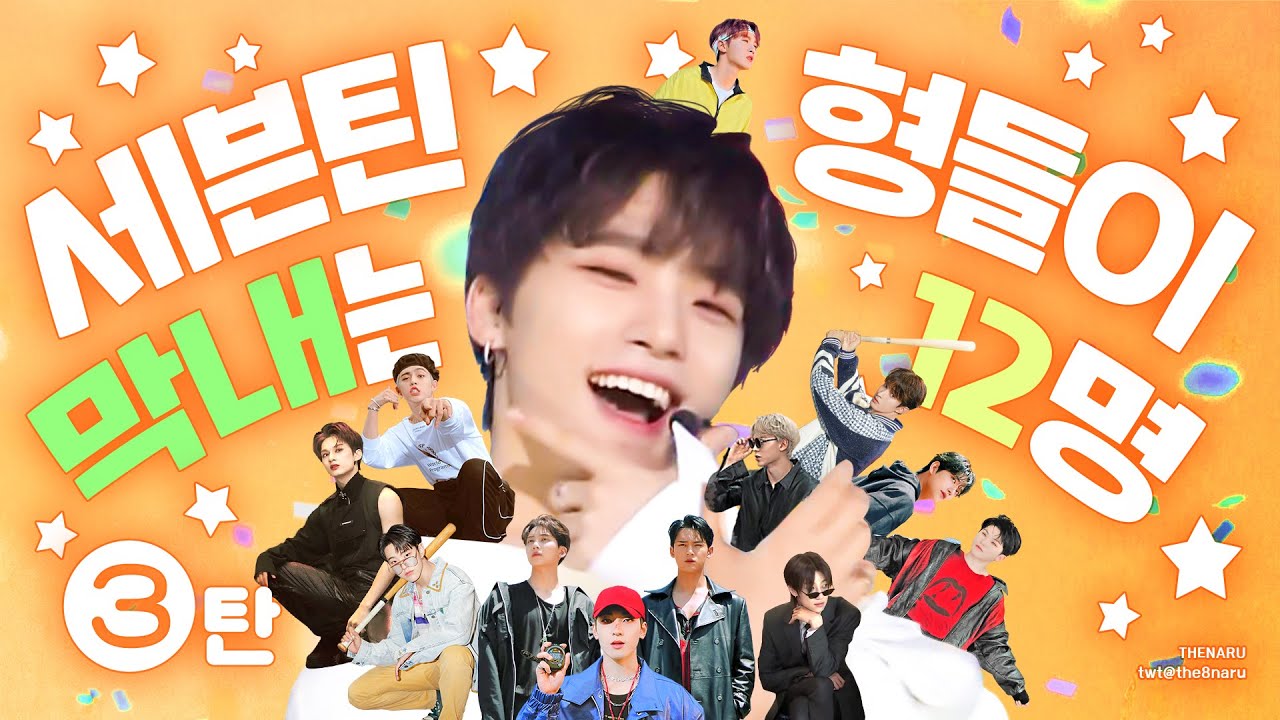 [세븐틴] 세븐틴 막내는 형들이 12명! 3탄💥 디노의 막둥이 라이프 :)