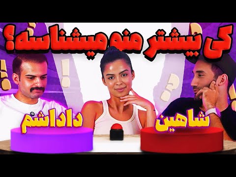 شاهین یعنی بیشتر داداشم منو میشناسه