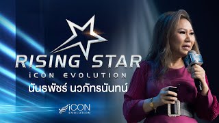 อดีตเจ้าของกิจการ วิกฤตพรากทุกสิ่งไป อะไรคือจุดเปลี่ยนของชีวิต | คุณหญิง Rising Starr