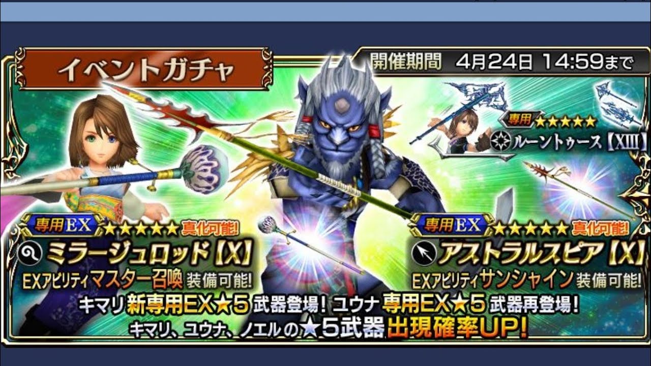 Dissidia Final Fantasy Opera Omnia - Kimahri Event Plus Kimahri EX+ & Yuna EX+ Banner