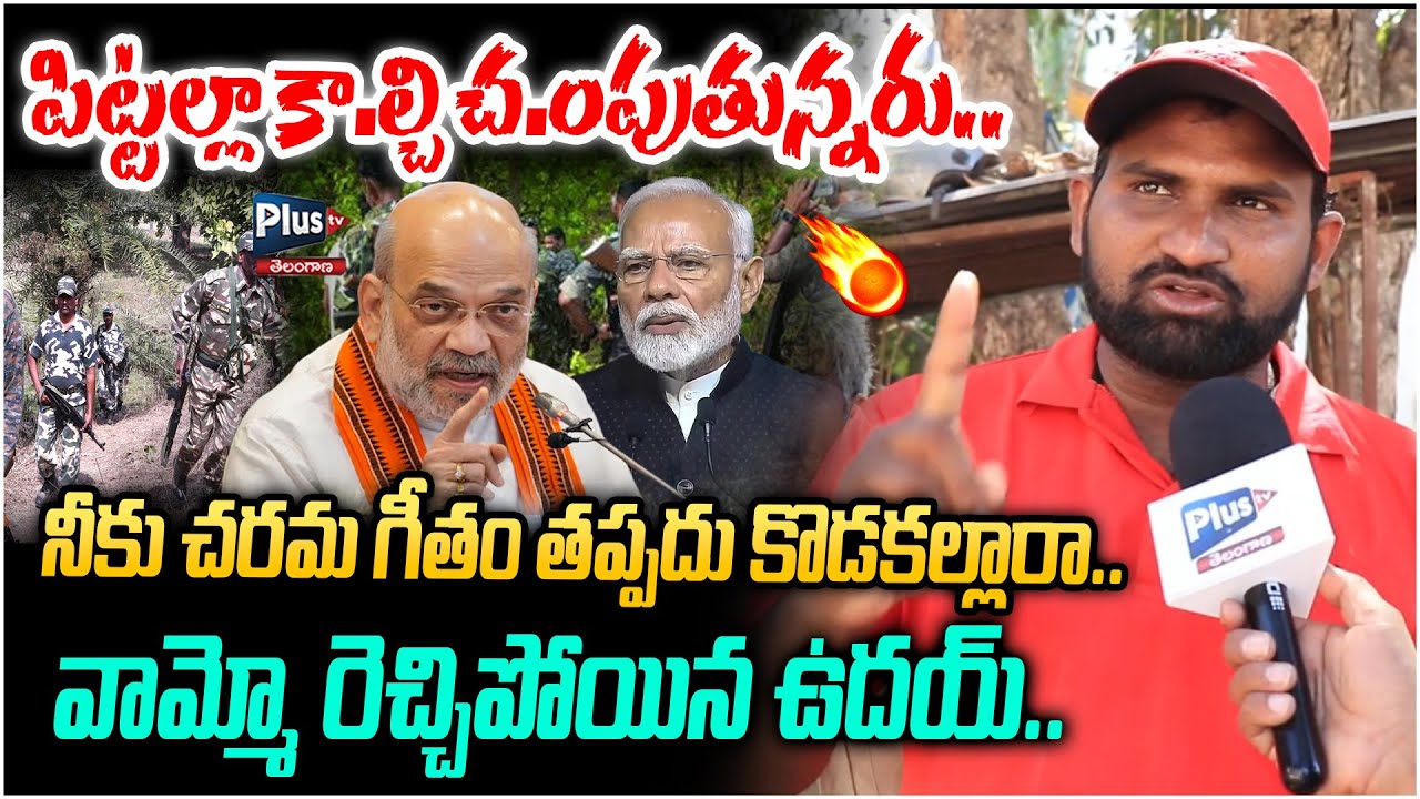 నీకు చరమ గీతం తప్పదు కొడకల్లారా |CPI Leader Fire on Modi-Sha|Stop Operation Kagar |Plus Tv Telangana