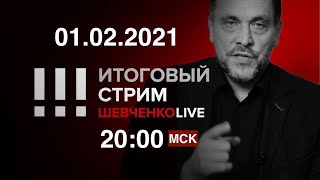 Вторая волна протестов. Власть съехала с катушек. Народ политизируется / СТРИМ 01.02.2021