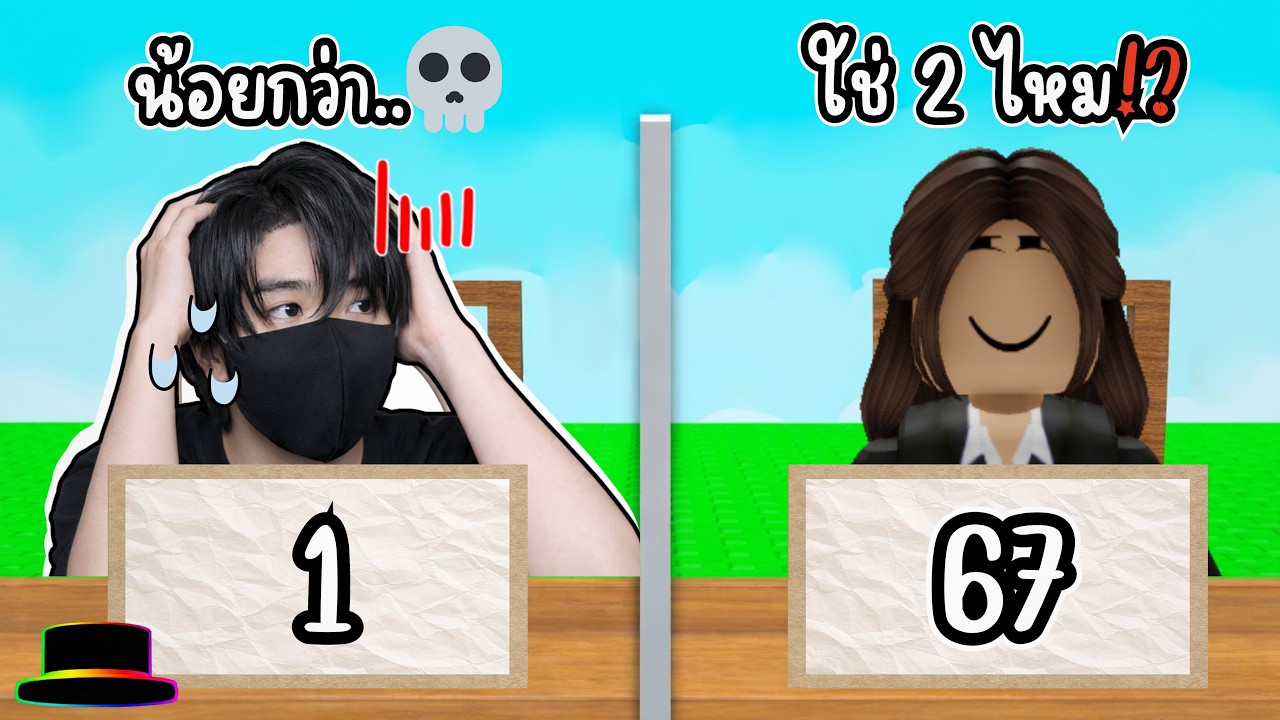 เลือกผิดตาย!? เดาเลขแข่งกับคนแปลกหน้า!? l Roblox [🤔] Guess My Number