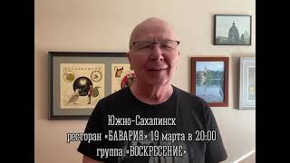 19 марта группа «Воскресение» в Южно-Сахалинске, ресторан «Бавария»