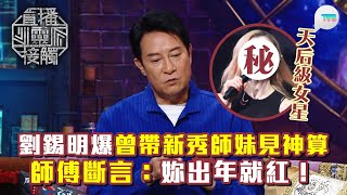 直播靈接觸3｜劉錫明爆曾帶《新秀歌唱大賽》得獎師妹見神算 師傅直言：妳出年就紅！｜TVB Plus