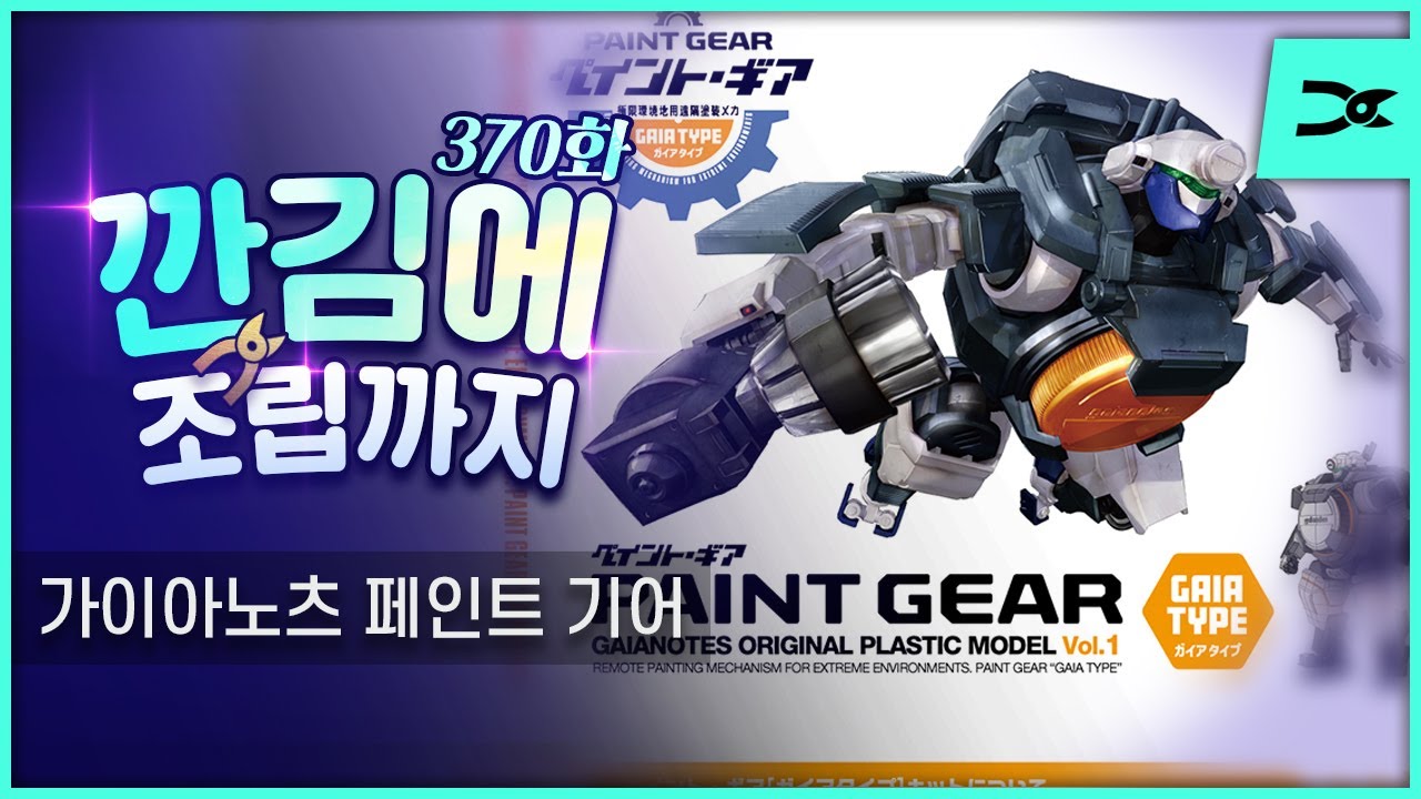 GPK-01 가이아노츠 페인트 기어 [가이아 타입]]