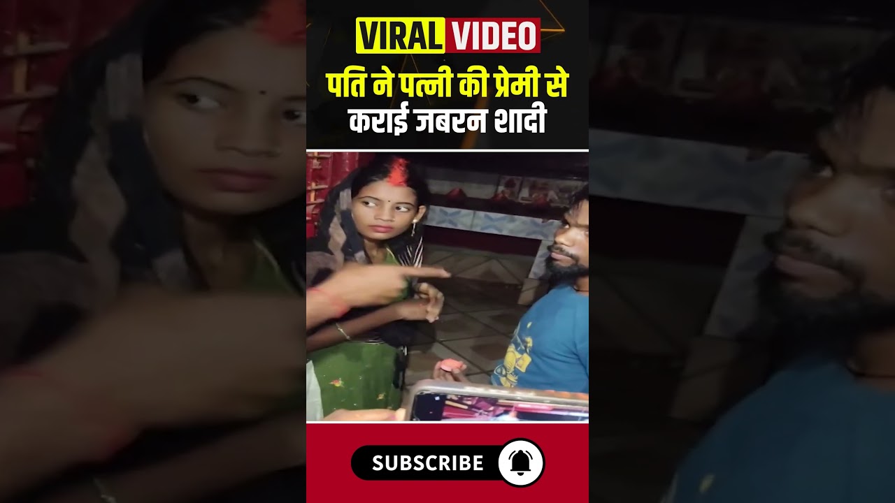 पति ने पत्नी की प्रेमी से कराई जबरन शादी..