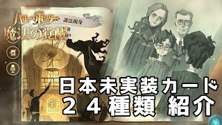 【魔法の覚醒】中国版実装済み！日本未実装カード全24種類紹介(2023年7月時点)＊ネタバレ注意｜ハリー・ポッター魔法の覚醒