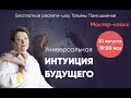 1 день мастер-класса "Универсальная Интуиция Будущего"