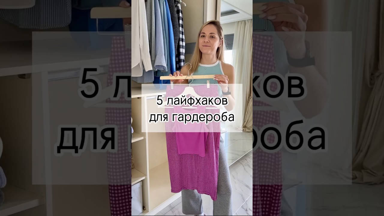 5 лайфхаков для хранения в шкафу #хранение #порядок #порядоквшкафу #хранение #организацияхранения