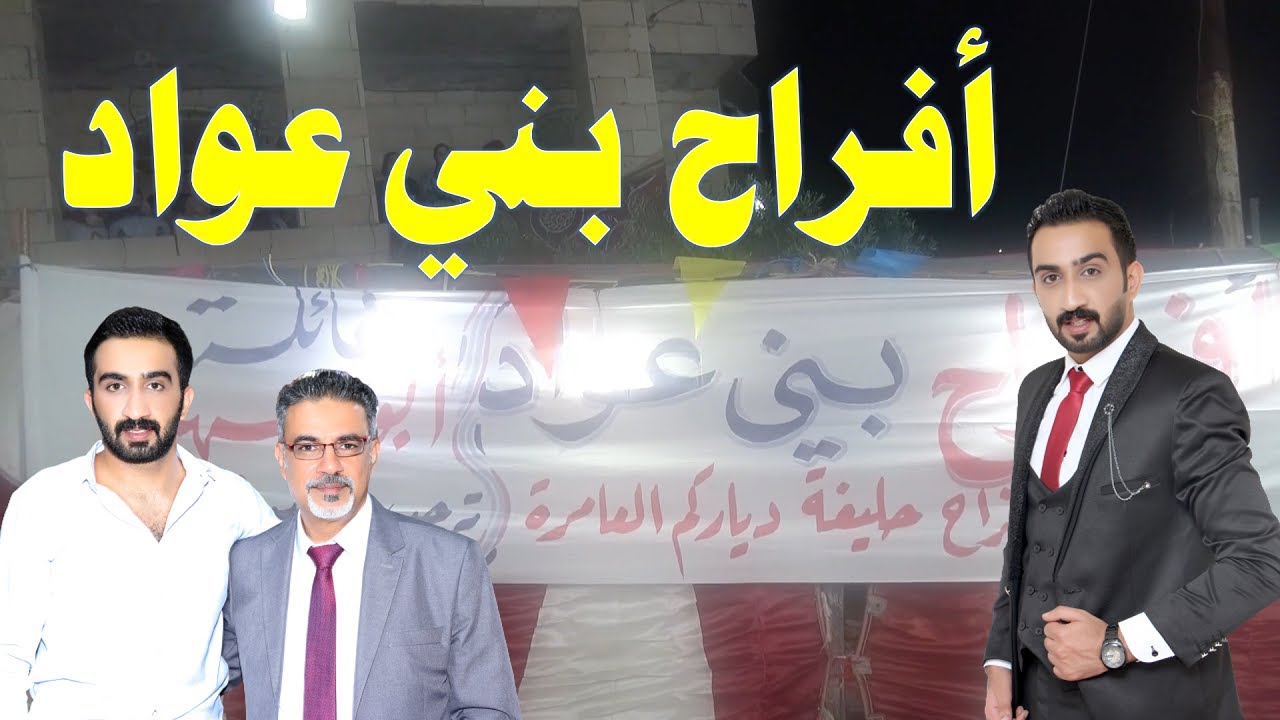 افراح بني عواد | سهرة حناء أصيل عواد 1