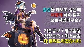 [1분 요약 포함] 셀린 꿈나무 분들에게 쉽고 자세하게 알려드립니다