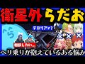 【#ストグラ】無線混雑やIGLなどヘリ乗りが抱える悩み / 体験3日目がみともが警察不合格...？ / 100億の空飛ぶ車に試乗するらだお【らだお編 6.22 衛星外】【#らっだぁ切り抜き】