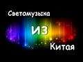 Светомузыка из Китая | Контроллер, светодиодная лента и блок питания с Aliexpress |