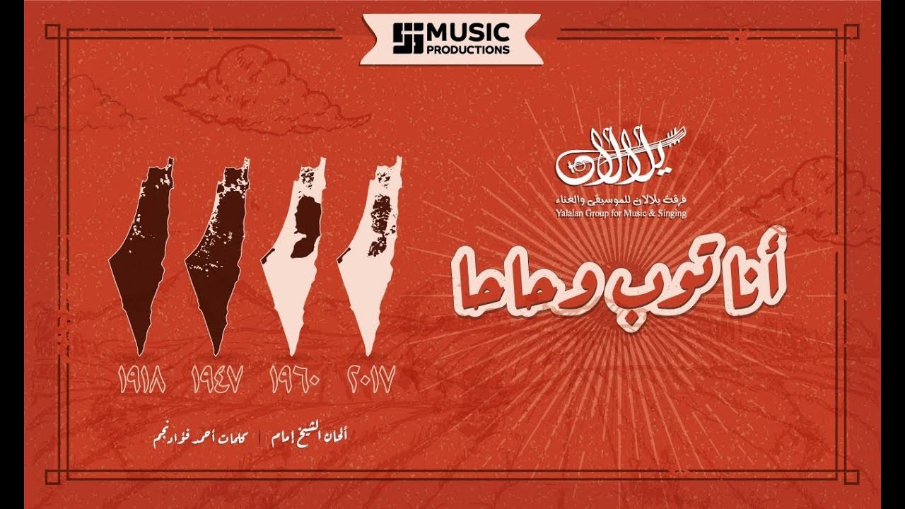انا اتوب وحاحا | مجموعة يلالان | Ana Toob & 7a7a | Yalalan Group