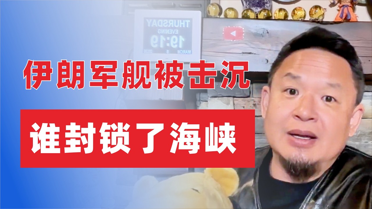 伊朗军舰被击沉｜谁封锁了霍尔木兹海峡？｜美国打伊朗
