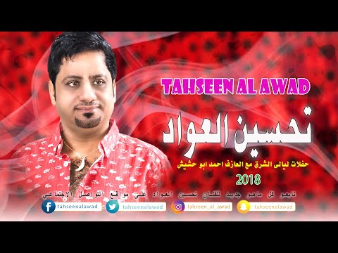 تحسين العواد لاتصدكة فدوة طير انت حفلات ليالي الشرق
