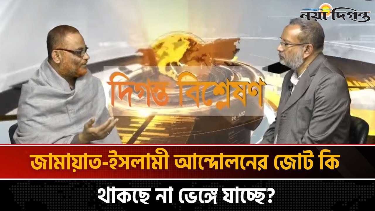 Live || ১১ দলীয় নির্বাচনী ঐক‍্য || দিগন্ত বিশ্লেষণ || Naya Diganta