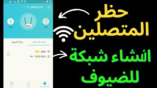 قطع النت عن المتصلين معك على الشبكة WiFi من الهاتف وبدون روت