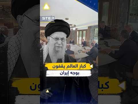 تحالف دولي يطوق إيران وإسرائيل تهدد خامنئي بمصير صدام