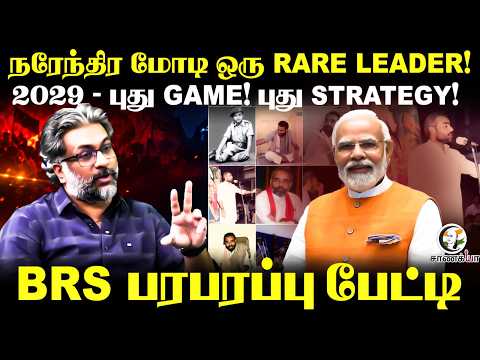 Narendra Modi ஒரு RARE LEADER | 2029 - புது GAME! | புது STRATEGY! | BR. Srinivasan Interview | BJP