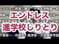 エンドレス進学校しりとり