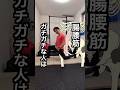 腸腰筋は筋トレで伸ばす
