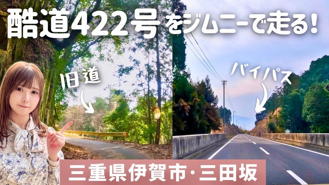 【旧道vsバイパス】ジムニーで走る国道422号♪荒れた峠と三田坂バイパスドライブ【三重県伊賀市】