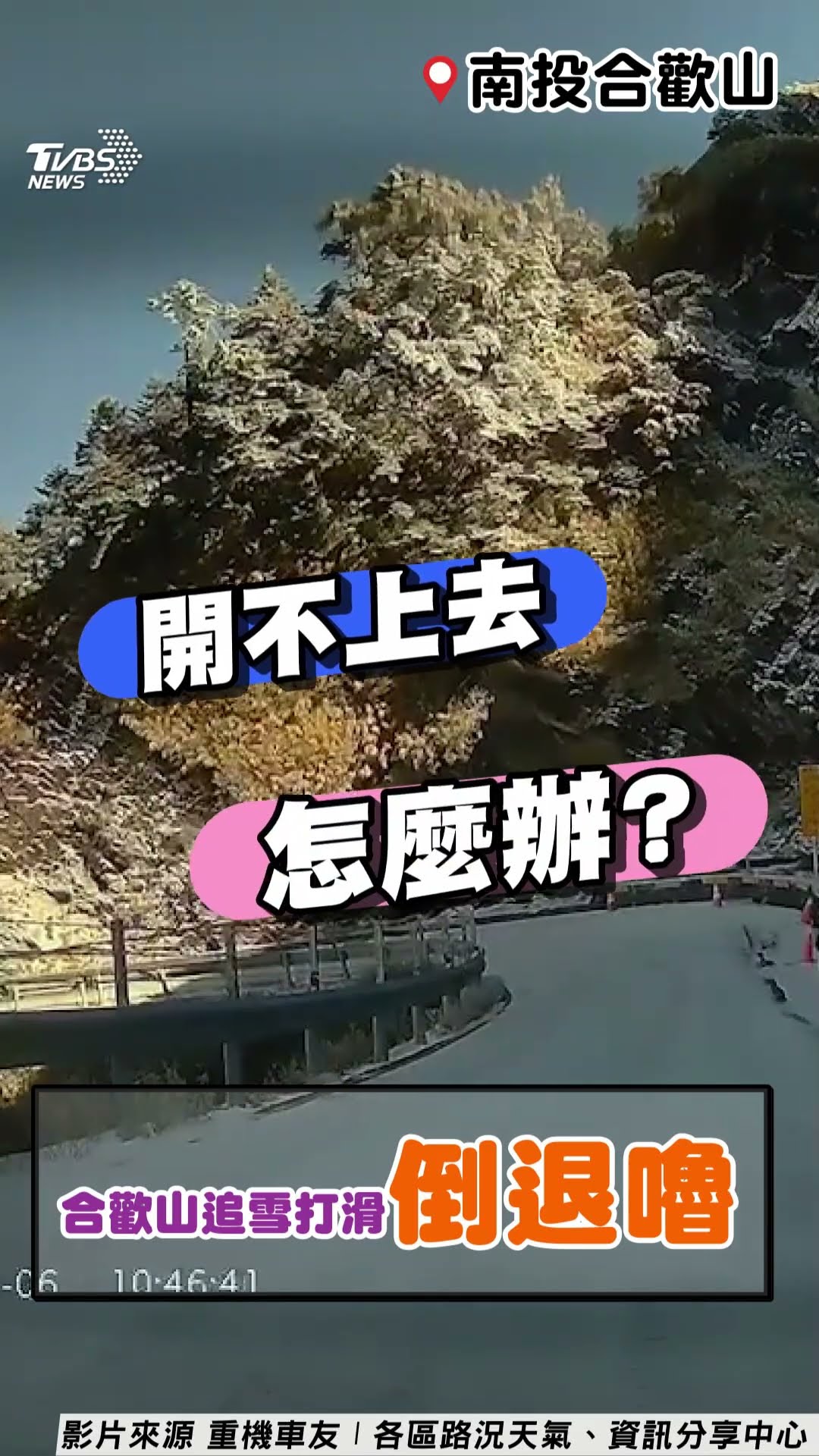 汽車合歡山追雪「打滑倒退嚕」　驚險一瞬副駕狂叫擦撞護｜TVBS新聞@TVBSNEWS01