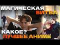 Nix О Лучшем Аниме В Мире! Магическая Битва ТОП 1?!