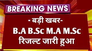 All University B.A 1st, 3rd, 5th Semester Result 2026 | M.A M.Sc 1st Semester Result 2026 Kab Aayega