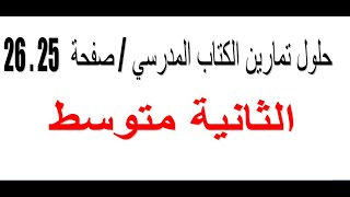 حل تمارين الكتاب المدرسي  فيزياء صفحة 25 .26  السنة الثانية متوسط