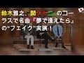 鈴木雅之、関ジャニ&infin;のコーラスで名曲『夢で逢えたら』の&ldquo;フェイク&rdquo;実演!