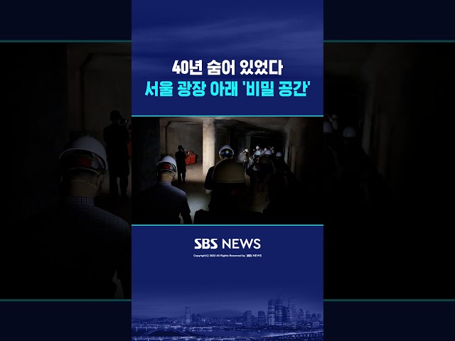 서울 광장 아래 '비밀 공간' #shorts