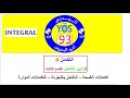 الدرس93 التكامل4 قوانين التكامل3 تكاملات القسمة التكامل بالتجزئة