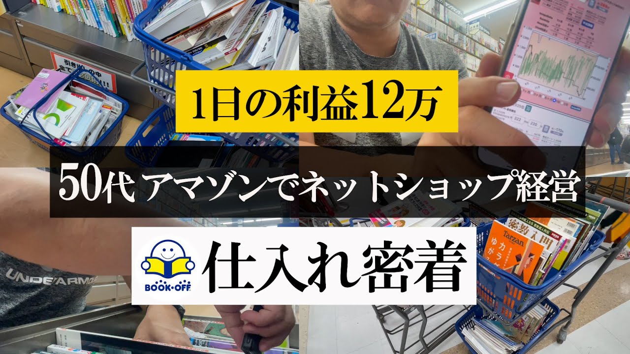 【仕入れ密着】1日の利益12万 50代 ブックオフから仕入れてアマゾンでネットショップ経営 仕入れ密着【本せどり】【古本せどり】【中古せどり】