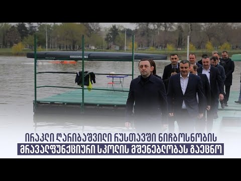 ირაკლი ღარიბაშვილი რუსთავში ნიჩბოსნობის მრავალფუნქციური სკოლის მშენებლობას გაეცნო