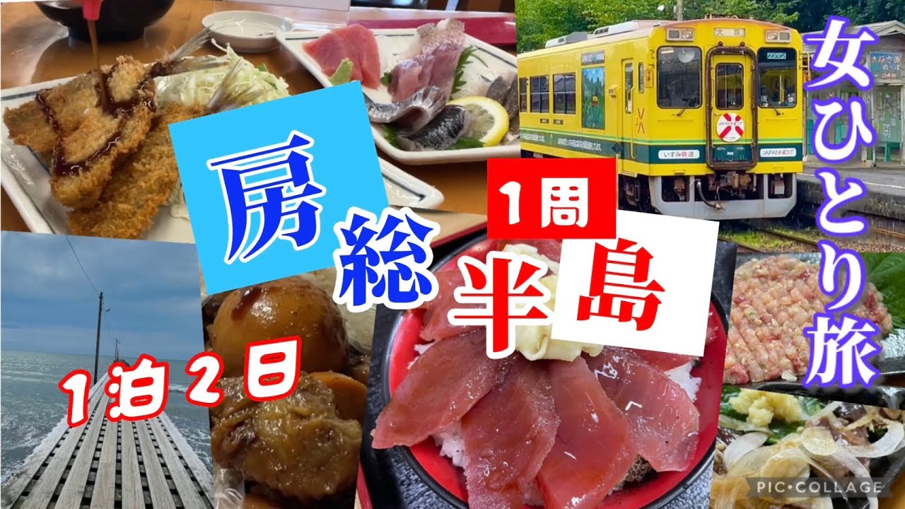 【ぶらっと一周】千葉「房総半島」1泊2日・鉄道グルメ旅 ＜車なし＞【女ひとり旅】