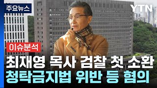 [뉴스UP] '명품백 의혹' 최재영 목사 첫 소환...'연인 살해' 의대생 수사도 계속 / YTN