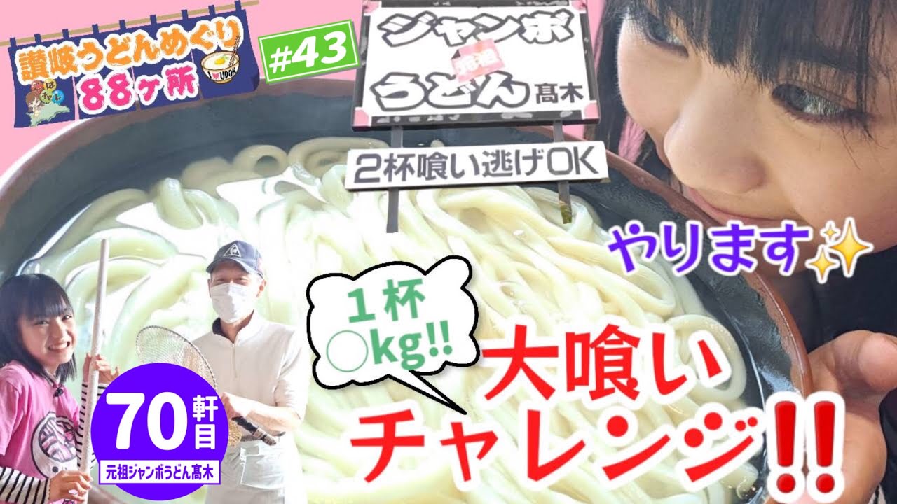 43 ジャンボうどん2杯喰い逃げOK⁉️美味しさもジャンボな釜揚げ大食い
