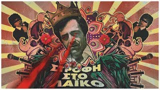 Video thumbnail of "Fundracar feat. Εισβολέας & Χατζηφραγκέτα - Στροφή στο Λαϊκό 2 | Strofi Sto Laiko 2 (Official Audio)"