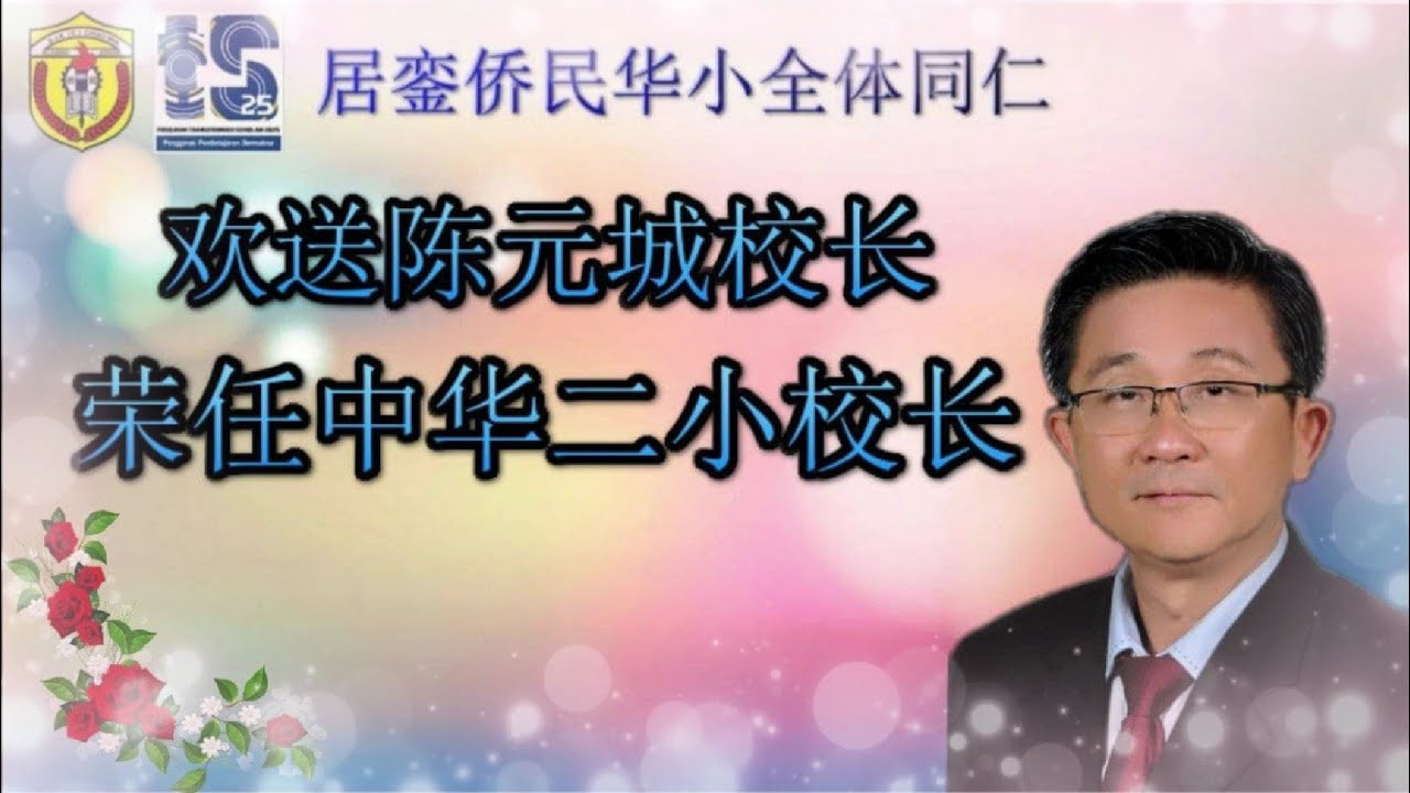 居銮侨民华小 欢送陈元城校长荣任中华二小校长
