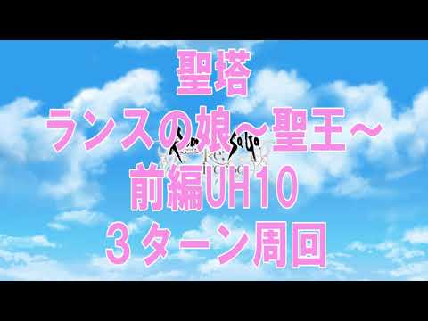 【ロマサガRS】聖塔ランスの娘～聖王～　前編　UH10　３ターン周回