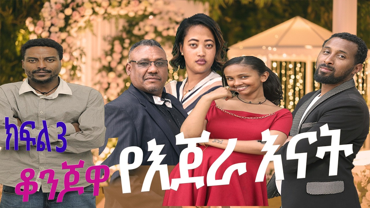 ቆንጆዋ የእንጀራ እናት - ክፍል 3 -ወጥ የቤተሰብ አስቂኝ ድራማ