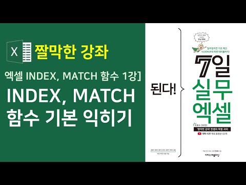 엑셀 INDEX, MATCH 함수 1강] INDEX, MATCH 함수 기본 익히기